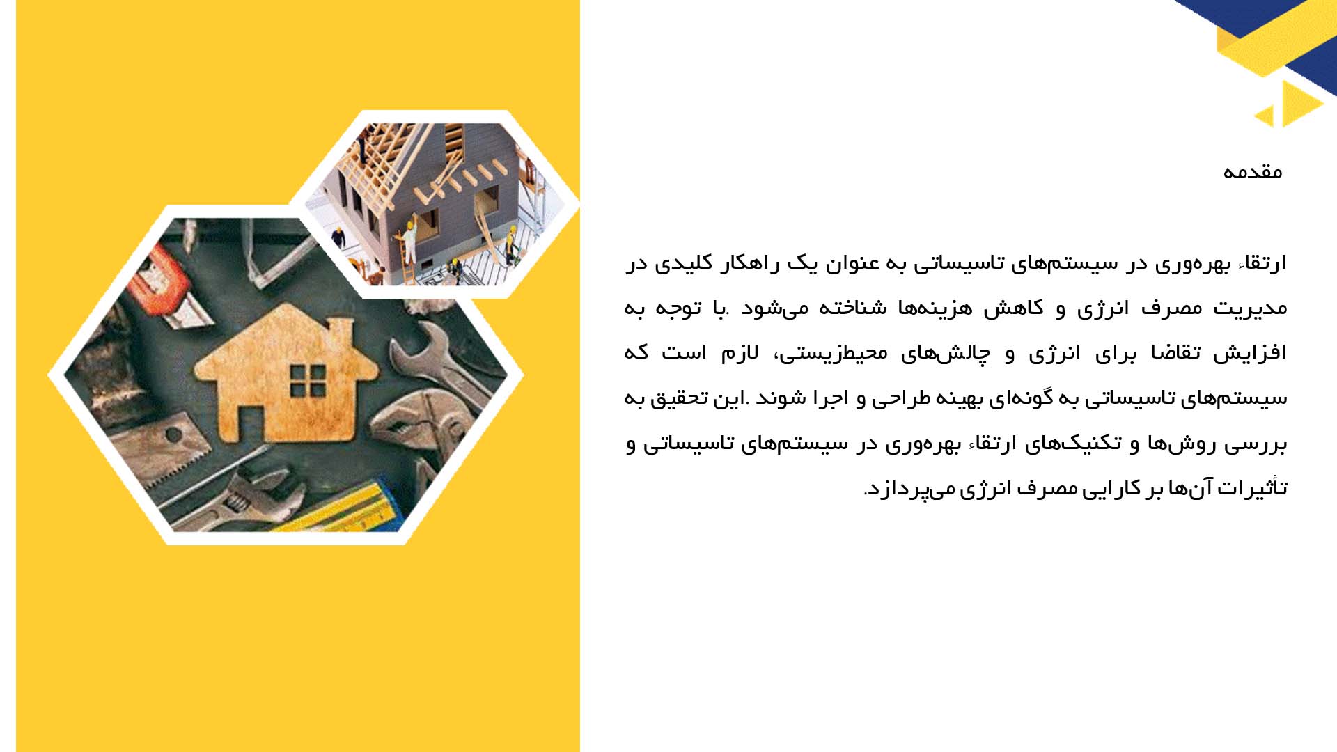پاورپوینت در مورد ارتقاء بهره‌وری در سیستم‌های تاسیساتی